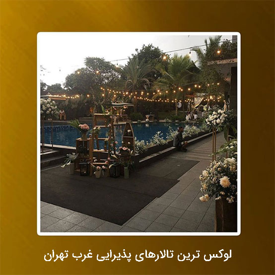 تالار پذیرایی لاکچری غرب تهران