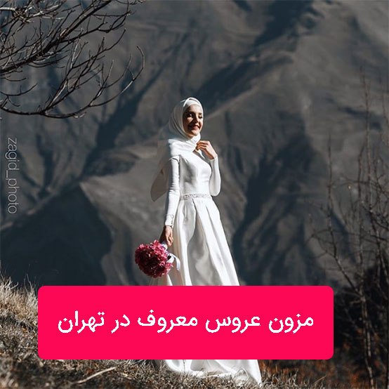 معروف ترین مزون های لباس عروس تهران