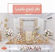 دفتر عقد ازدواج ملاصدرا-میدان ونک