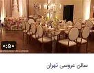 سالن پذیرایی خصوصی برای عقد و عروسی در تهران