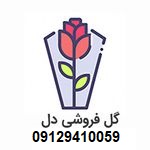 تحویل گل در امامزاده اسماعیل-09129410059