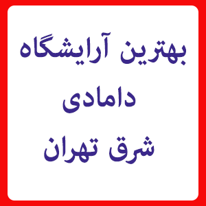 بهترین آرایشگاه دامادی تهرانپارس و شرق تهران