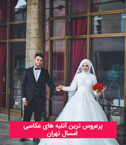 استودیو عکاسی عروس تهران