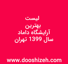 لیست بهترین آرایشگاه داماد سال 1399 تهران