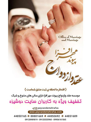 دفتر ازدواج مهرافزا-غرب تهران-اصلی