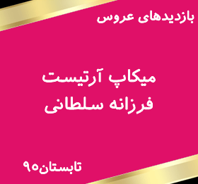 فرزانه سلطانی-بازدیدهای عروس درتابستان95