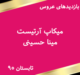 آرایشگرعروس مینا حسینی-بازدیدهای عروس تابستان95