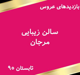 سالن زیبایی مرجان-بازدیدهای عروس درتابستان95