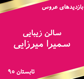 بازدیدهای عروس آرایشگاه سمیرا میرزایی درتابستان95